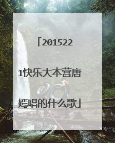 2015221快乐大本营唐嫣唱的什么歌