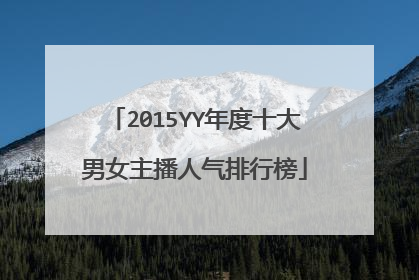2015YY年度十大男女主播人气排行榜