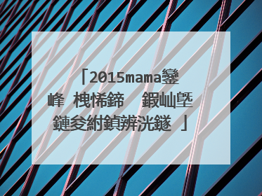 2015mama鑾峰�栧悕鍗� 鍜屾墍鏈夋紨鍞辨洸鐩�