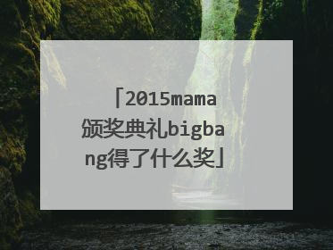 2015mama颁奖典礼bigbang得了什么奖