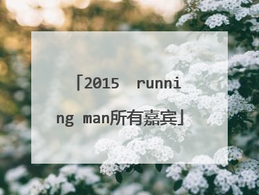 2015　running man所有嘉宾