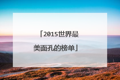 2015世界最美面孔的榜单