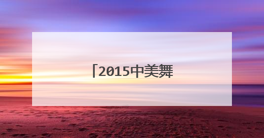 2015中美舞林对抗赛 刘福洋双人为什么没放
