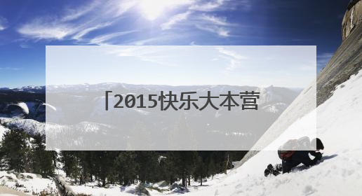 2015快乐大本营哪期有林心如?谢谢