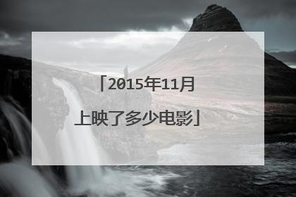 2015年11月上映了多少电影