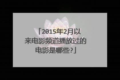2015年2月以来电影频道播放过的电影是哪些?