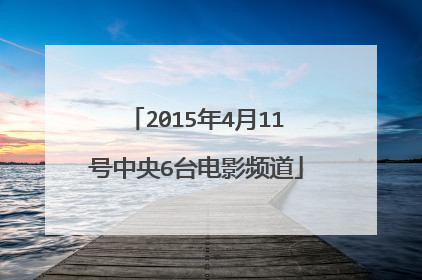 2015年4月11号中央6台电影频道