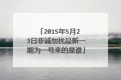 2015年5月23日非诚勿扰最新一期为一号来的是谁