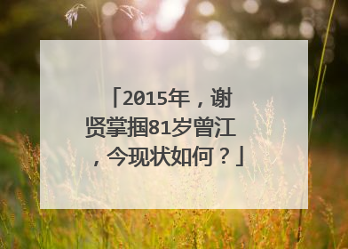 2015年,谢贤掌掴81岁曾江,今现状如何?