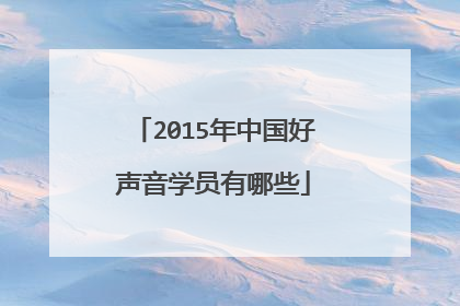 2015年中国好声音学员有哪些