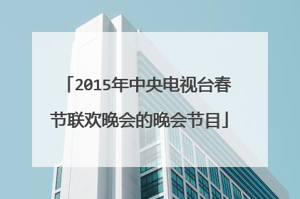 2015年中央电视台春节联欢晚会的晚会节目