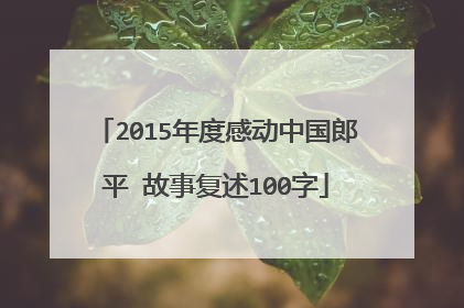 2015年度感动中国郎平 故事复述100字