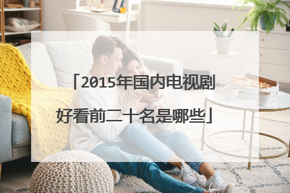 2015年国内电视剧好看前二十名是哪些