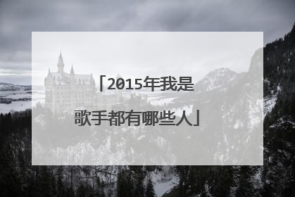 2015年我是歌手都有哪些人