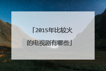 2015年比较火的电视剧有哪些