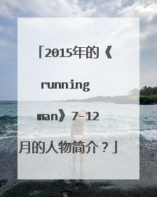 2015年的《running man》7-12月的人物简介？