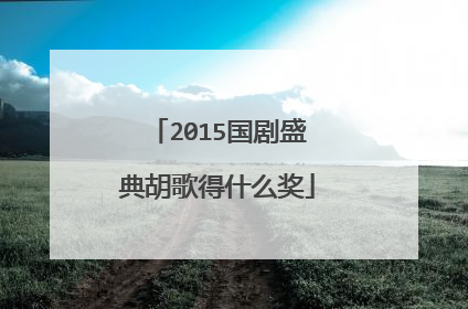 2015国剧盛典胡歌得什么奖