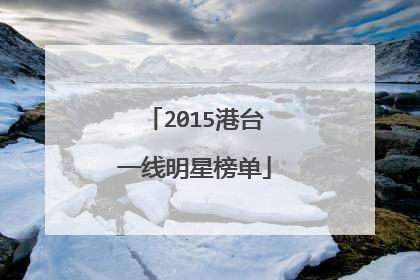 2015港台一线明星榜单