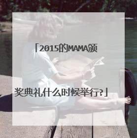 2015的MAMA颁奖典礼什么时候举行?