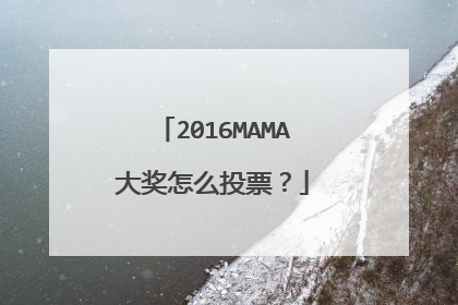 2016MAMA大奖怎么投票？