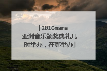 2016mama亚洲音乐颁奖典礼几时举办，在哪举办