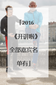 2016《开讲啦》全部嘉宾名单有