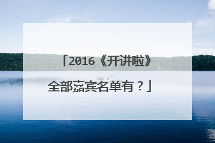2016《开讲啦》全部嘉宾名单有？