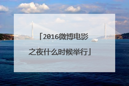 2016微博电影之夜什么时候举行