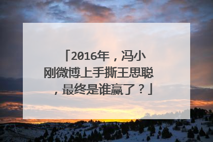2016年，冯小刚微博上手撕王思聪，最终是谁赢了？