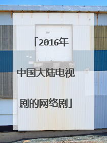 2016年中国大陆电视剧的网络剧