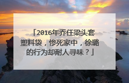 2016年乔任梁头套塑料袋，惨死家中，徐璐的行为却耐人寻味？