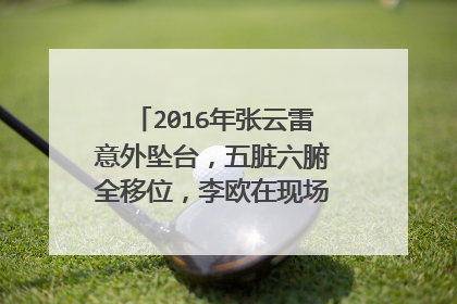 2016年张云雷意外坠台，五脏六腑全移位，李欧在现场到底做了什么？