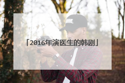 2016年演医生的韩剧