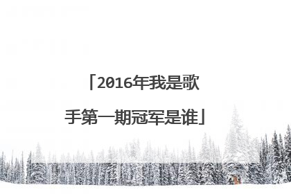 2016年我是歌手第一期冠军是谁