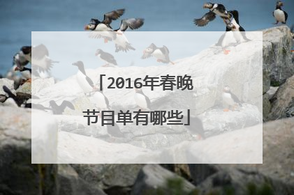 2016年春晚节目单有哪些
