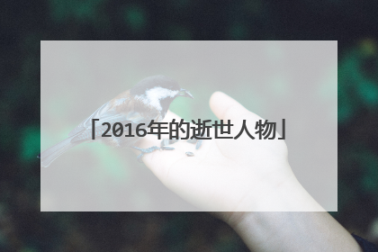 2016年的逝世人物