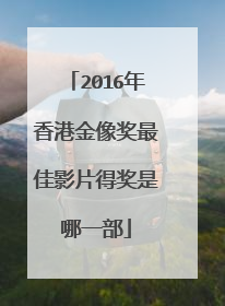 2016年香港金像奖最佳影片得奖是哪一部