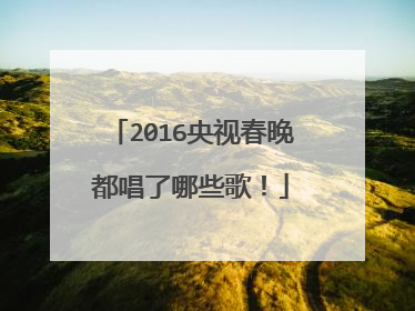 2016央视春晚都唱了哪些歌!