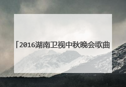2016湖南卫视中秋晚会歌曲
月饼圆圆.....
是什么歌?