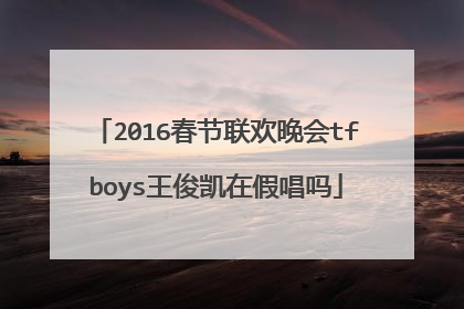 2016春节联欢晚会tfboys王俊凯在假唱吗