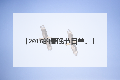 2016的春晚节目单。