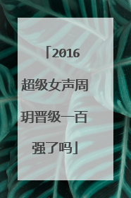 2016超级女声周玥晋级一百强了吗