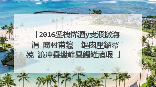 2016鍙栧悕澶у叏濮撴潕 涓�闂村甫鑹� 鏂囪壓鑼冪殑 濂冲疂鐢峰疂鍚嶉兘瑕�