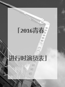 2016青春进行时演员表