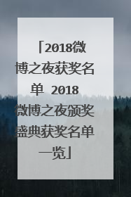 2018微博之夜获奖名单 2018微博之夜颁奖盛典获奖名单一览