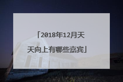 2018年12月天天向上有哪些嘉宾