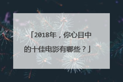 2018年,你心目中的十佳电影有哪些?