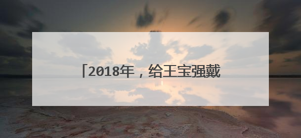 2018年,给王宝强戴绿帽,为马蓉入狱的宋喆,狱中再曝什么情况?