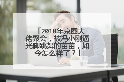 2018年京圈大佬聚会,被冯小刚逼光脚跳舞的苗苗,如今怎么样了?