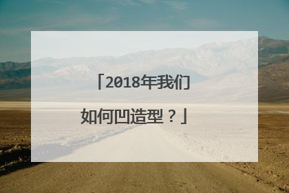 2018年我们如何凹造型?
